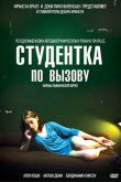 Постер Студентка по вызову (2010)