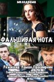 Постер Фальшивая нота (2016)