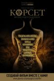 Постер Корсет (2015)