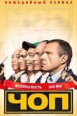 Постер ЧОП (1,2 Сезон)