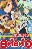 Постер Лиричная волшебница Наноха: Вивио (2015)