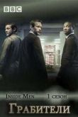 Постер Грабители (1 Сезон) 2012