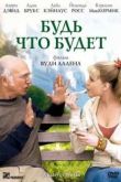 Постер Будь что будет (2009)