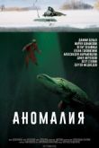 Постер Аномалия (2017)