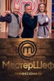 Постер МастерШеф. Профессионалы (1-4 Сезон)