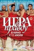 Постер Игра в правду (2013)