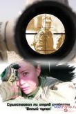 Постер Нераскрытые тайны: Существовал ли отряд снайперш «Белый чулок» (2013)
