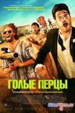Постер Голые перцы (2014)