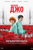 Постер Малыш Джо (2019)