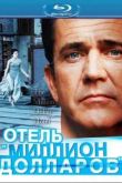 Постер Отель «Миллион долларов» (2000)