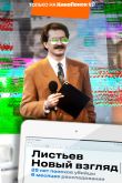 Постер Листьев. Новый взгляд (2020)