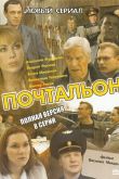 Постер Почтальон (2008)