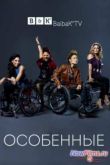 Постер Особенные (2014) 1,2 сезон