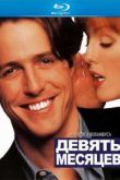 Постер Девять месяцев (1995)