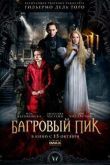 Постер Багровый пик (2015)