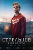 Постер Стрельцов (2020)