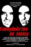 Постер Самоубийство по заказу (2011)