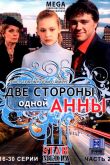 Постер Две стороны одной Анны (2009)