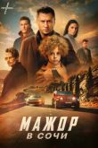 Постер Мажор в Сочи (2022)