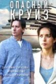 Постер Опасный круиз (2017)