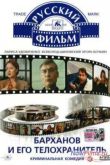 Постер Барханов и его телохранитель (1996)