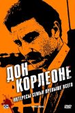Постер Дон Корлеоне (2007)