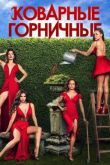 Постер Коварные горничные (1-4 Сезон) (2013-2016)