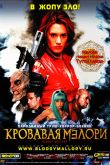 Постер Кровавая Мэлори (2002)
