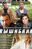 Постер Вышибала (2016)