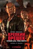 Постер Крепкий орешек 5: Хороший день, чтобы умереть (2013)