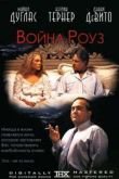 Постер Война супругов Роуз (1989)