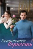 Постер Останется верность (2024)