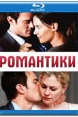 Постер Романтики (2010)