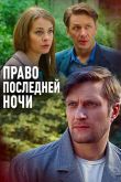 Постер Право последней ночи (2017)