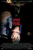 Постер Ночной рейс (2005)