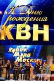 Постер КВН-2013. Кубок мэра Москвы (2013)