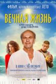Постер Вечная жизнь Александра Христофорова (2018)