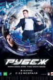 Постер Рубеж / Невский пятачок (2017)