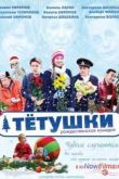 Постер Тётушки (2013)