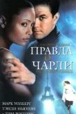 Постер Правда о Чарли (2002)