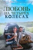 Постер Любовь на четырёх колесах (2015)