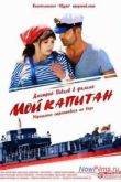 Постер Мой капитан (2012)
