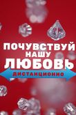 Постер Почувствуй нашу любовь дистанционно (2020)