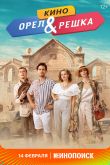 Постер Орел и решка. Кино (2022)