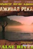 Постер Лживая река (2005)