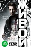 Постер Живой (2018)