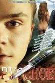 Постер Русское (2004)
