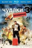 Постер Чудаки 3 (2010)