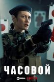 Постер Часовой (2020)