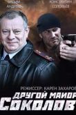 Постер Другой майор Соколов / Отражение (1-2 Сезон)